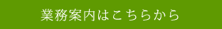 業務内容はこちらから