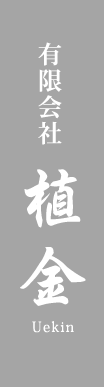 有限会社植金は埼玉県さいたま市の造園会社です。